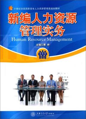 《新編人力資源管理實務》 為高職高專學子打造的人力資源服務行動指南