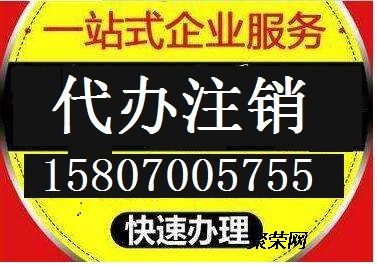 南昌代辦公司注銷(xiāo)費(fèi)用詳解與在線咨詢指南